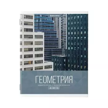 Тетрадь предметная КЛАССИКА XXI 48 л., обложка картон, ГЕОМЕТРИЯ, клетка, подсказ, BRAUBERG, 403945 (20 шт.)