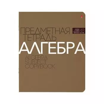 Тетрадь предметная НОВАЯ КЛАССИКА 48л., обложка картон, АЛГЕБРА, клетка, АЛЬТ, 7-48-1100/09 (20 шт.)
