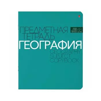 Тетрадь предметная НОВАЯ КЛАССИКА 48л., обложка картон, ГЕОГРАФИЯ, клетка, АЛЬТ, 7-48-1100/07 (20 шт.)