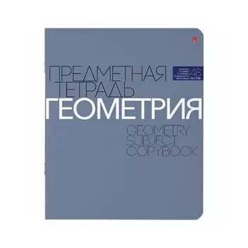 Тетрадь предметная НОВАЯ КЛАССИКА 48л., обложка картон, ГЕОМЕТРИЯ, клетка, АЛЬТ, 7-48-1100/05 (20 шт.)