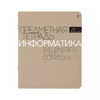 Тетрадь предметная НОВАЯ КЛАССИКА 48л., обложка картон, ИНФОРМАТИКА, клетка, АЛЬТ, 7-48-1100/11 (20 шт.)