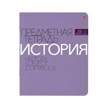 Тетрадь предметная НОВАЯ КЛАССИКА 48л., обложка картон, ИСТОРИЯ, клетка, АЛЬТ, 7-48-1100/04 (20 шт.)