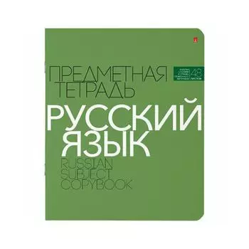 Тетрадь предметная НОВАЯ КЛАССИКА 48л., обложка картон, РУССКИЙ ЯЗЫК, линия, АЛЬТ, 7-48-1100/10 (20 шт.)
