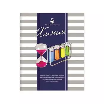 Тетрадь предметная ПОЛОСАТЫЙ СТИЛЬ 48 л., обложка картон, офсет №2, ХИМИЯ, клетка, 48-2592, (20 шт.)