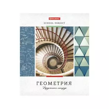 Тетрадь предметная УЧЕНЬЕ СВЕТ 48л, обложка картон, ГЕОМЕТРИЯ, клетка, подсказ, BRAUBERG ЭКО (20 шт.)
