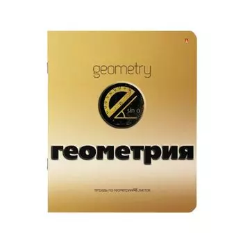 Тетрадь предметная ЗОЛОТО 48 л., конгрев, фольга, лак, ГЕОМЕТРИЯ, клетка, АЛЬТ, 7-48-992/05, (20 шт.)