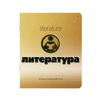 Тетрадь предметная ЗОЛОТО 48 л., конгрев, фольга, лак, ЛИТЕРАТУРА, линия, АЛЬТ, 7-48-992/02, (20 шт.)