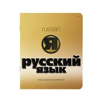 Тетрадь предметная ЗОЛОТО 48 л., конгрев, фольга, лак, РУССКИЙ ЯЗЫК, линия, АЛЬТ, 7-48-992/10, (20 шт.)