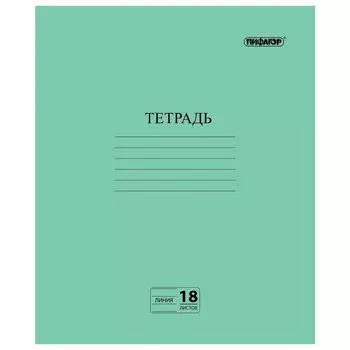 Тетрадь ЗЕЛЁНАЯ обложка, 18 л., ПИФАГОР, офсет №2, линия с полями, 104987, (320 шт.)