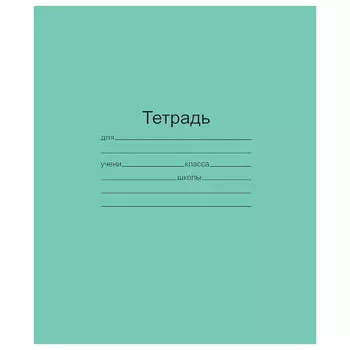 Тетрадь ЗЕЛЁНАЯ обложка 18 листов Маяк, офсет, клетка с полями, Т5018Т2 5Г, (160 шт.)