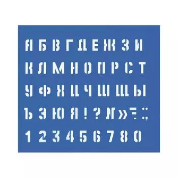 Трафарет средний (буквы и цифры), (50 шт.)