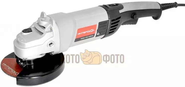 Угловая шлифмашина Интерскол УШМ-125/1400ЭЛ (302.1.0.00)