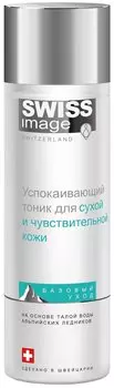Успокаивающий тоник для сухой и чувствительной кожи Swiss Image 200 мл