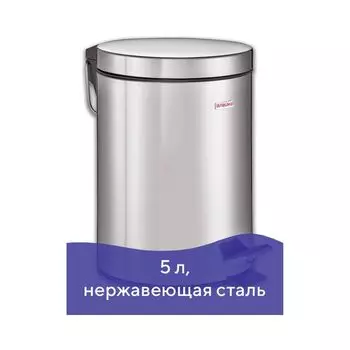 Ведро-контейнер для мусора (урна) с педалью ЛАЙМА "Classic", 5 л., зеркальное, нержав. сталь, 232260