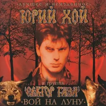 Виниловая пластинка Хой, Юрий / Сектор Газа, Вой На Луну - Лучшее (4601620108419)