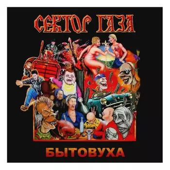 Виниловая пластинка Сектор Газа, Бытовуха (4601620108570)