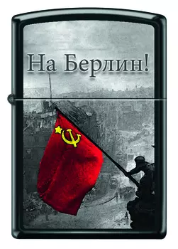 Зажигалка Zippo На Берлин (218 BERLIN)
