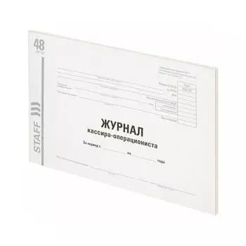 Журнал кассира-операциониста, форма КМ-4, 48 л., картон, типографский блок, А4 (203х285 мм), STAFF, 130232 (10 шт.)