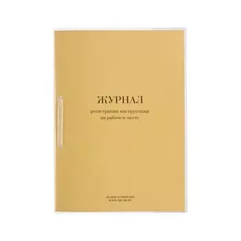 Журнал регистрации инструктажа на рабочем месте, 32 л., сшивка, плобма, обложка ПВХ