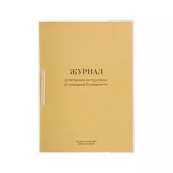 Журнал регистрации инструктажа по пожарной безопасности, 32 л., сшивка, плобма, обложка ПВХ