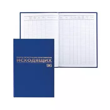 Журнал регистрации исходящих документов, 96 л., А4, 200х290 мм, бумвинил, фольга, офсет, BRAUBERG, 130147