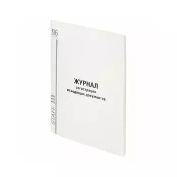 Журнал регистрации исходящих документов, 96 л., картон, типографский блок, А4 (200х290 мм), STAFF, 130237 (10 шт.)