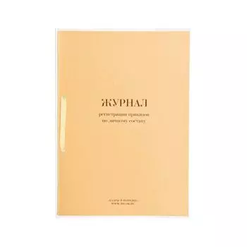 Журнал регистрации приказов по личному составу, 32 л., сшивка, плобма, обложка ПВХ