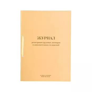 Журнал регистрации трудовых договоров и дополнительных соглашений, 32 л., сшивка, плобма, обложка ПВХ