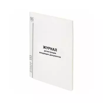 Журнал регистрации входящих документов, 96 л., картон, типографский блок, А4 (200х290 мм) STAFF, 130236 (10 шт.)