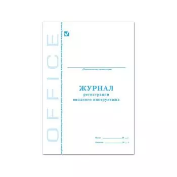 Журнал регистрации вводного инструктажа, 48 л., А4, 198х278 мм, картон, офсет, BRAUBERG, 130083, (10 шт.)