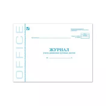 Журнал учета путевых листов, Форма №8, 48 л., А4, 203х285 мм, картон,блок офсет, BRAUBERG, 130082, (10 шт.)
