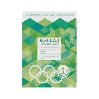 Журнал учёта групповых занятий спортивной школы, 48 л., А4 200х290 мм, картон, офсет, STAFF, 130245 (10 шт.)