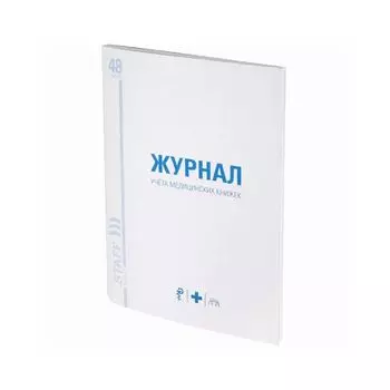 Журнал учёта медицинских книжек, 48 л., А4 200х290 мм, картон, офсет, STAFF, 130247 (10 шт.)