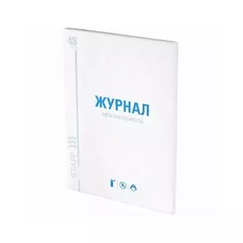 Журнал учёта огнетушителей, 48 л., А4 200х290 мм, картон, офсет, STAFF, 130248 (10 шт.)
