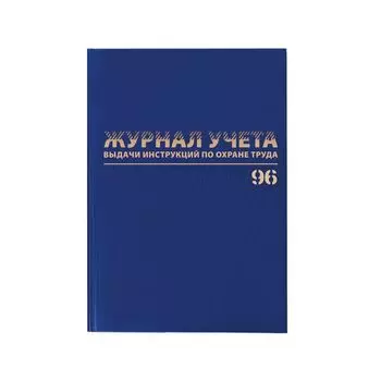 Журнал учёта выдачи инструкций по охране труда, 96 л., А4 200х290 мм, бумвинил, офсет, BRAUBERG, 130256
