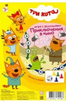 08009 Три кота. Приключения в кино (08009)