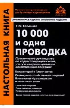 10000 и одна проводка