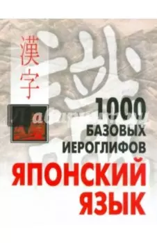 1000 базовых иероглифов. Японский язык. Иероглифический минимум