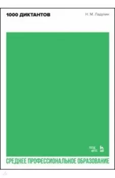 1000 диктантов. Ноты для СПО