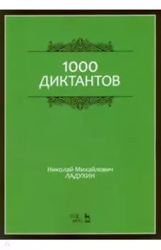 1000 диктантов. Ноты. Учебное пособие