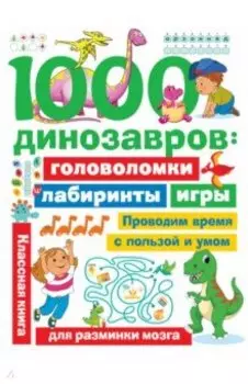 1000 динозавров. Головоломки, лабиринты, игры
