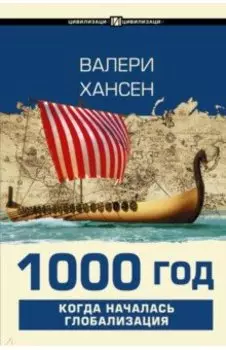 1000 год. Когда началась глобализация
