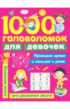 1000 головоломок для девочек