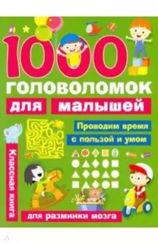 1000 головоломок для малышей
