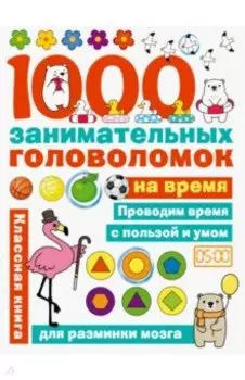 1000 головоломок на время