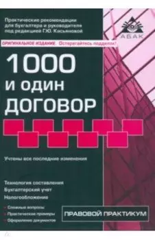 1000 и один договор