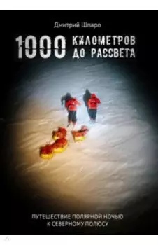 1000 километров до рассвета