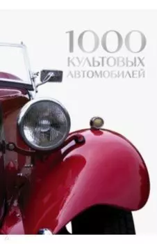 1000 культовых автомобилей