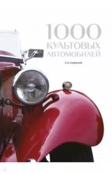 1000 культовых автомобилей