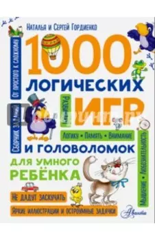 1000 логических игр и головоломок